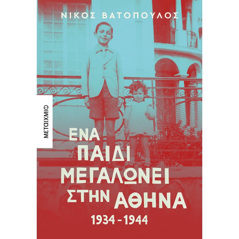 Ένα παιδί μεγαλώνει στην Αθήνα: 1934-1944 ΕΛΛΗΝΙΚΗ ΛΟΓΟΤΕΧΝΙΑ