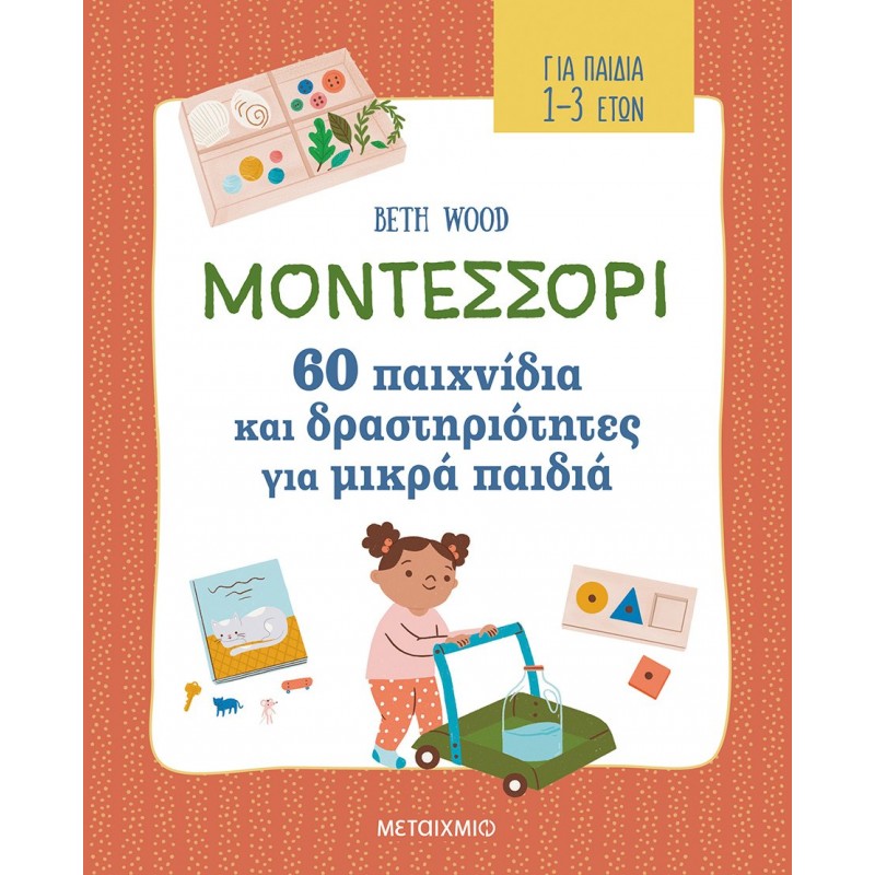Παιδικό Βιβλίο - Μοντεσσόρι - 60 παιχνίδια και δραστηριότητες για μικρά παιδιά ΒΙΒΛΙΑ ΔΡΑΣΤΗΡΙΟΤΗΤΩΝ