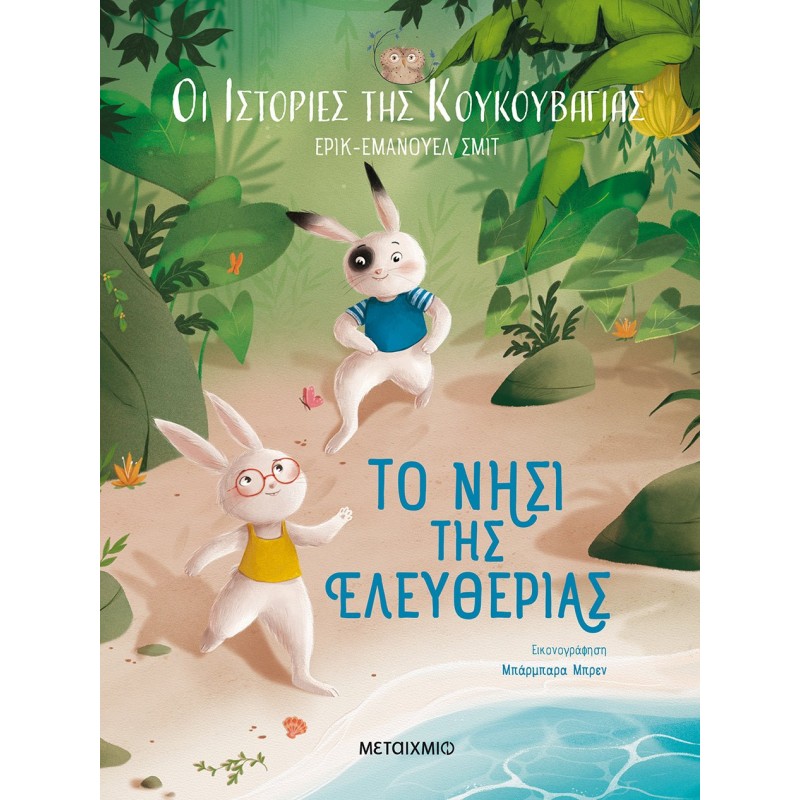 Παιδικό Βιβλίο - Οι ιστορίες της κουκουβάγιας 1: Το νησί της ελευθερίας ΑΠΟ 4-6 ΕΤΩΝ