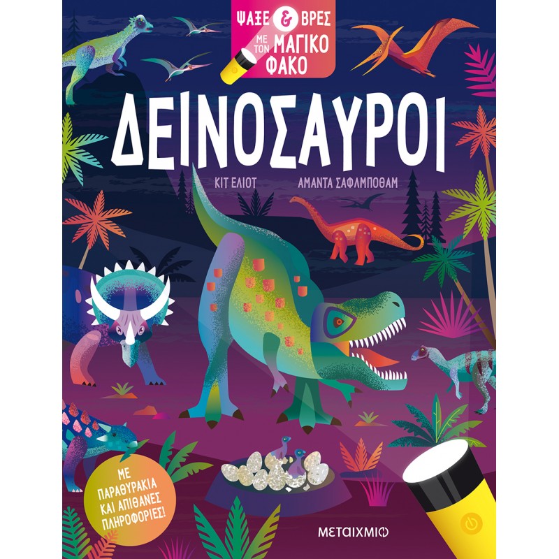 Παιδικό Βιβλίο - Ψάξε & βρες με τον μαγικό φακό: Δεινόσαυροι Βιβλία για μικρά παιδιά (χαρτονέ)