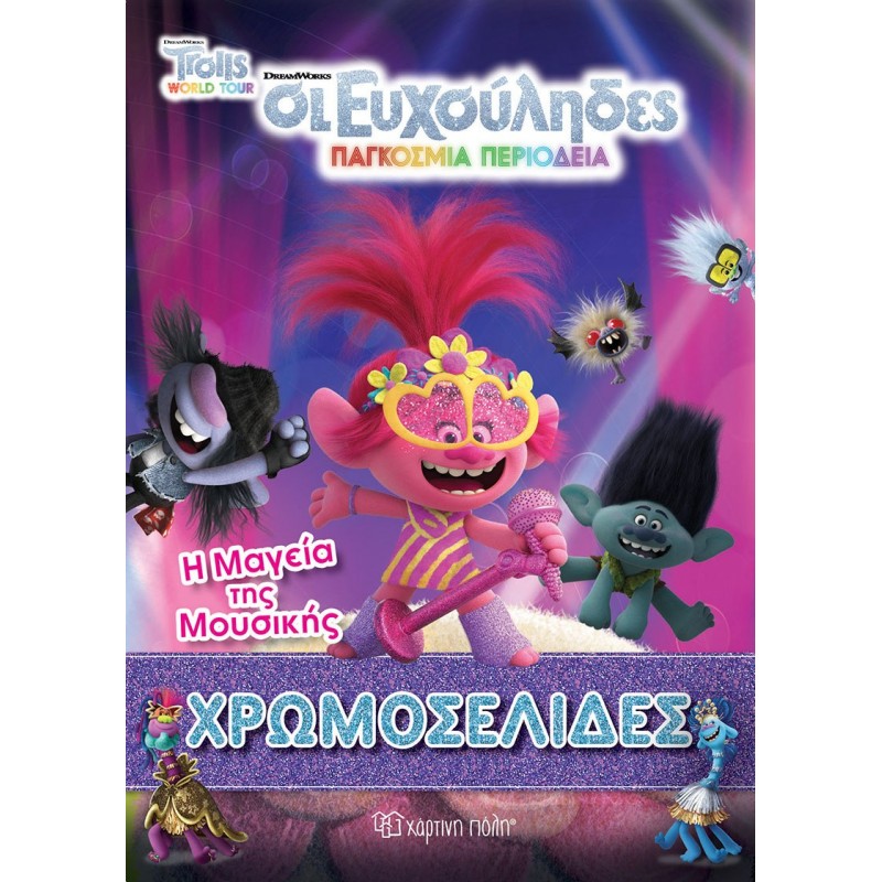 Παιδικό Βιβλίο - Trolls 2 - Παγκόσμια Περιοδεία - Η Μαγεία της Μουσικής ΒΙΒΛΙΑ ΖΩΓΡΑΦΙΚΗΣ