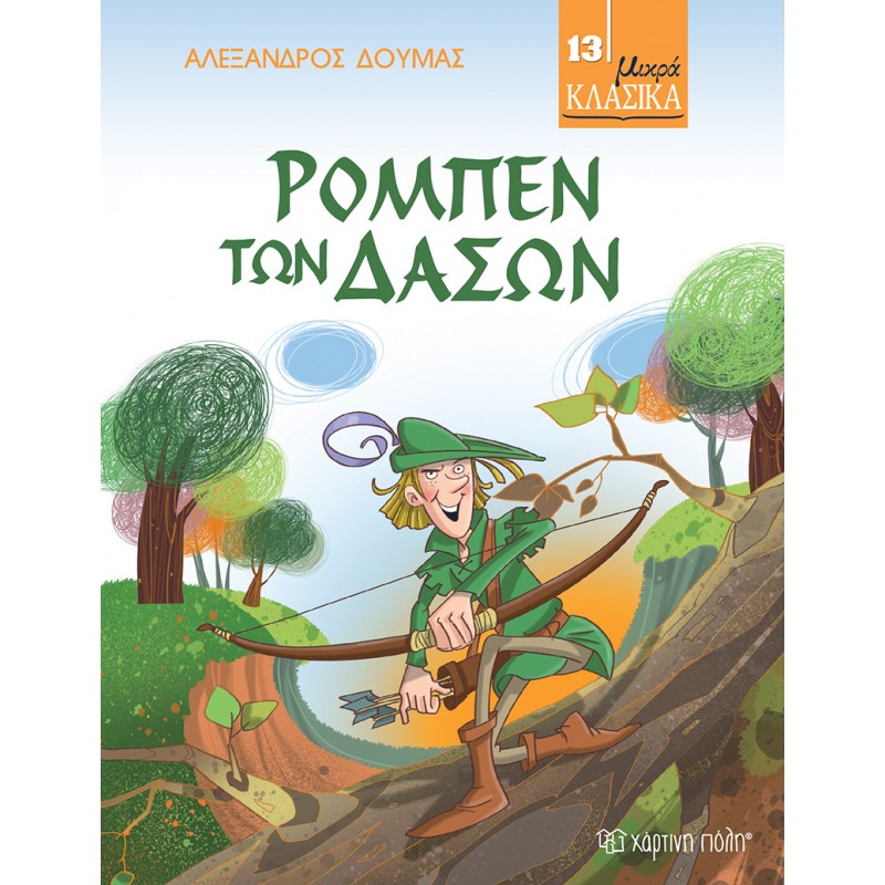 Παιδικό Βιβλίο - Ρομπέν των Δασών Μικρά Κλασικά No13 ΚΛΑΣΣΙΚΗ ΛΟΓΟΤΕΧΝΙΑ