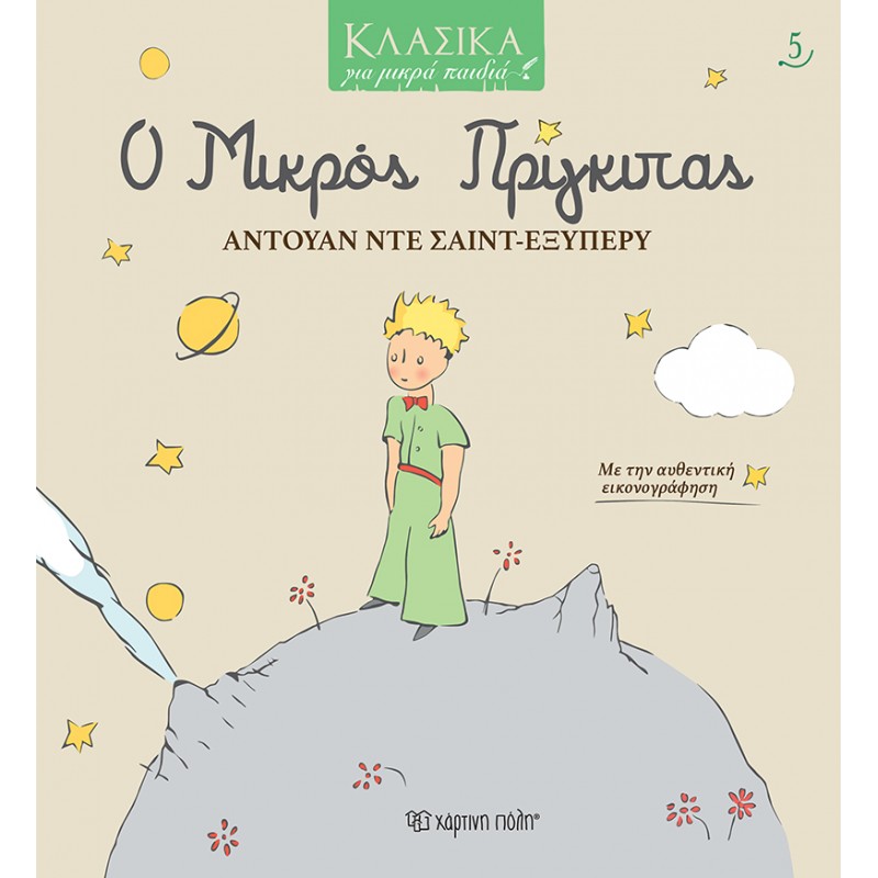 Παιδικό Βιβλίο - Κλασικά για Μικρά Παιδιά 5: Ο Μικρός Πρίγκιπας Κλασσικά Παραμύθια