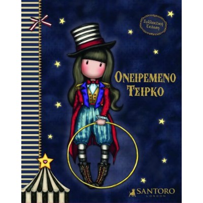 Santoro Gorjuss - Ονειρεμένο Τσίρκο