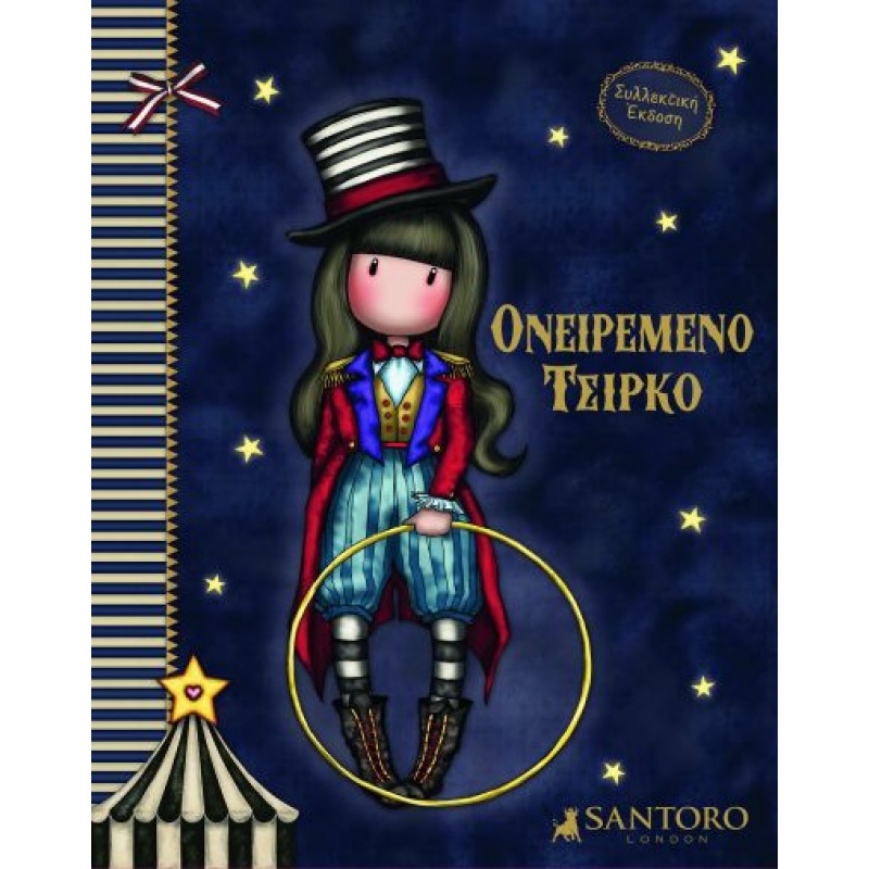 Παιδικό Βιβλίο - Santoro Gorjuss - Ονειρεμένο Τσίρκο ΑΠΟ 4-6 ΕΤΩΝ