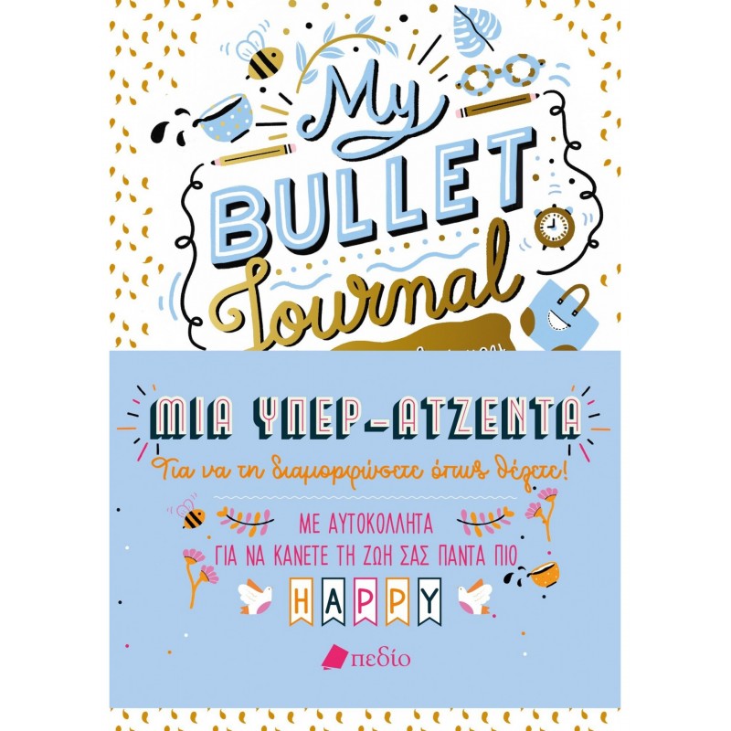 My Bullet Journal - Η όμορφη ζωή μου Σημειωματάρια