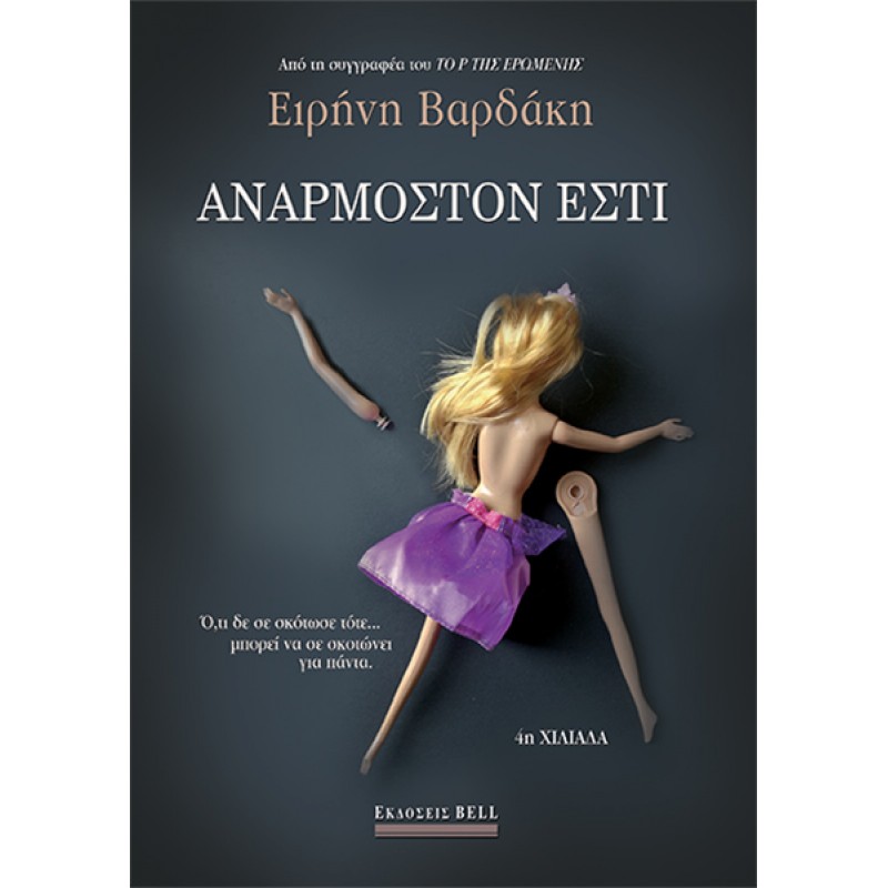 ΑΝΑΡΜΟΣΤΟΝ ΕΣΤΙ – 4η Χιλιάδα Ελληνική λογοτεχνία 
