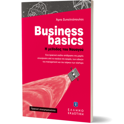 Business basics - Η μέθοδος του Ναυαγού