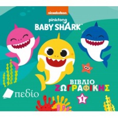 Baby Shark- Βιβλίο Ζωγραφικής Νο 1