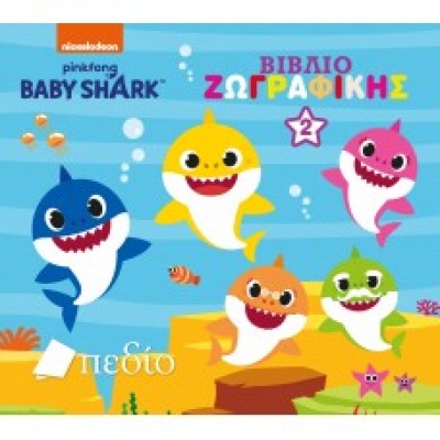 Baby Shark- Βιβλίο Ζωγραφικής Νο 2
