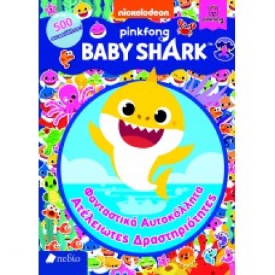 Baby Shark- Φανταστικά Αυτοκόλλητα-Ατελείωτες Δραστηριότητες