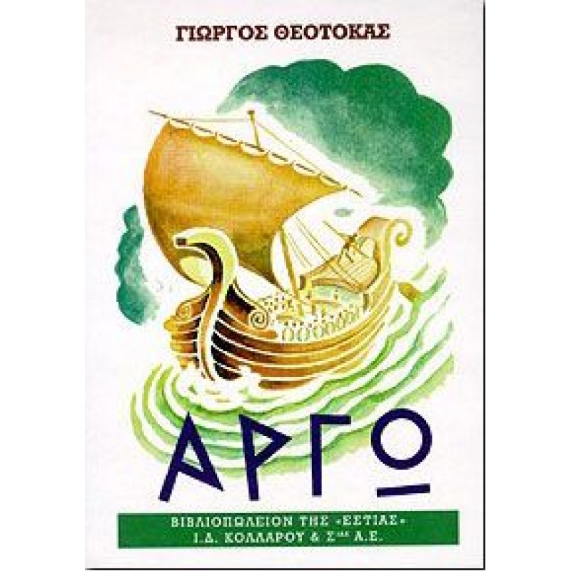 ΑΡΓΩ (ΔΕΥΤΕΡΟΣ ΤΟΜΟΣ) Ελληνική λογοτεχνία 