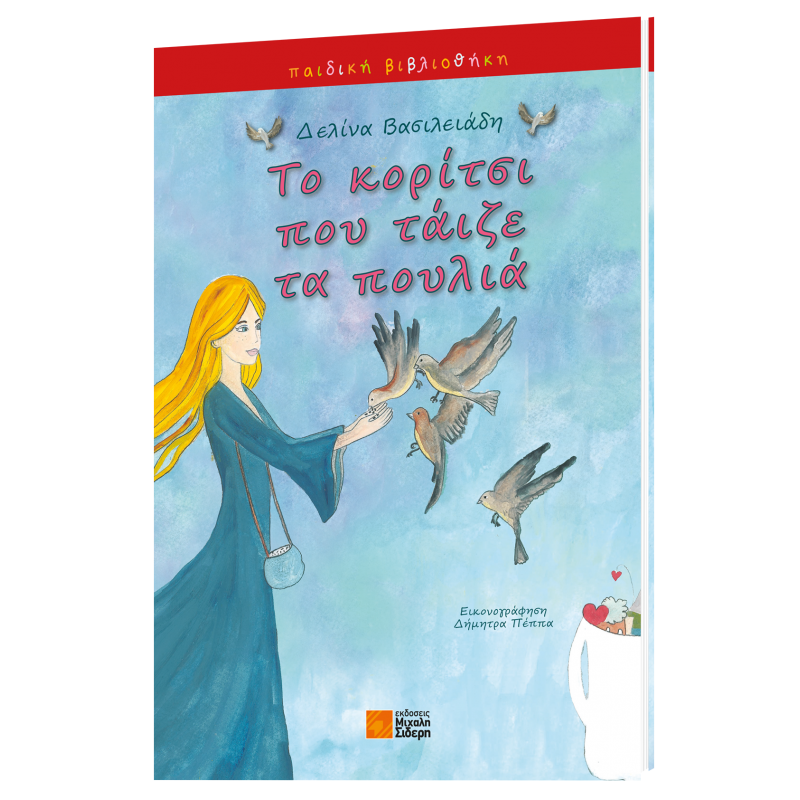 Παιδικό Βιβλίο - Το κορίτσι που τάιζε τα πουλιά ΑΠΟ 6-9 ΕΤΩΝ 