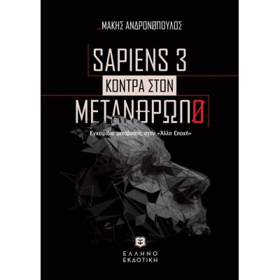 SAPIENS 3 KONTPA ΣTON METANΘΡΩΠΟ - Εγχειρίδιο μετάβασης στην «Άλλη Εποχή»