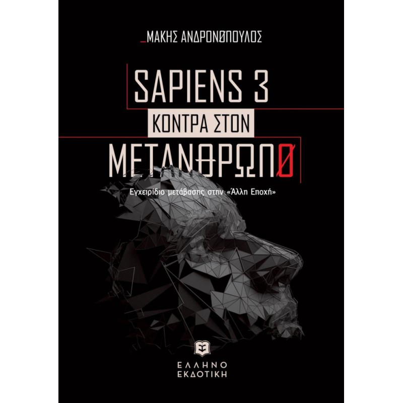 SAPIENS 3 KONTPA ΣTON METANΘΡΩΠΟ - Εγχειρίδιο μετάβασης στην «Άλλη Εποχή» Δοκίμια - Μελέτες 