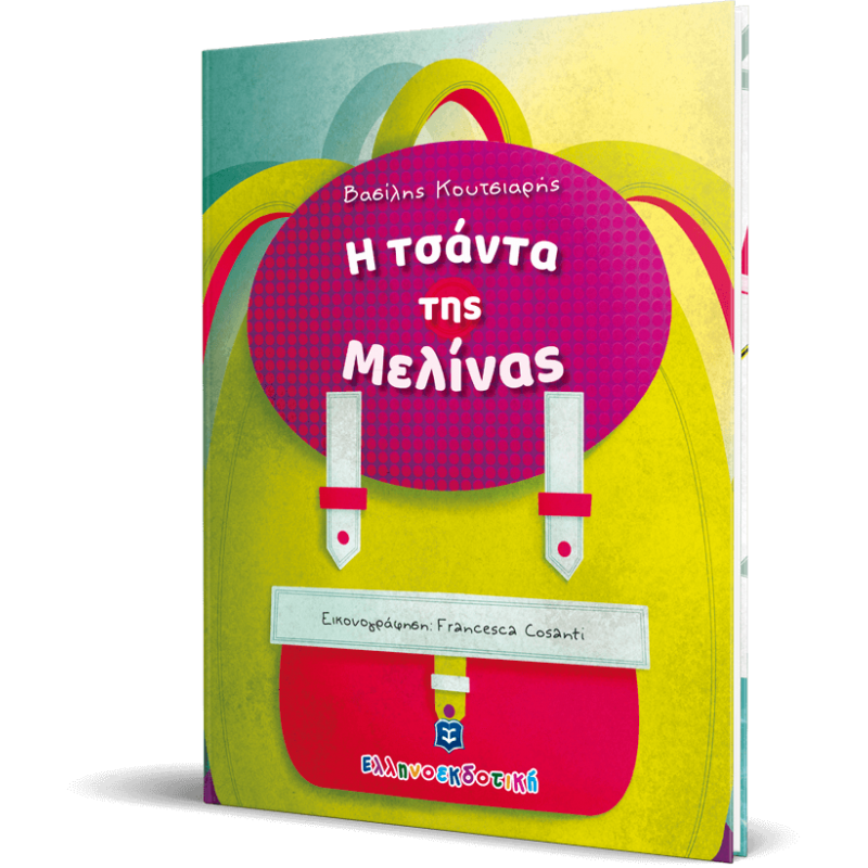 Παιδικό Βιβλίο - Η τσάντα της Μελίνας ΑΠΟ 6-9 ΕΤΩΝ 