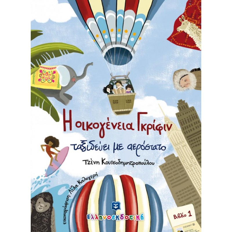 Παιδικό Βιβλίο - Η οικογένεια Γκρίφιν ταξιδεύει με αερόστατο - Βιβλίο 1 ΑΠΟ 4-6 ΕΤΩΝ
