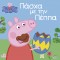 Peppa Pig: Πάσχα με την Πέππα