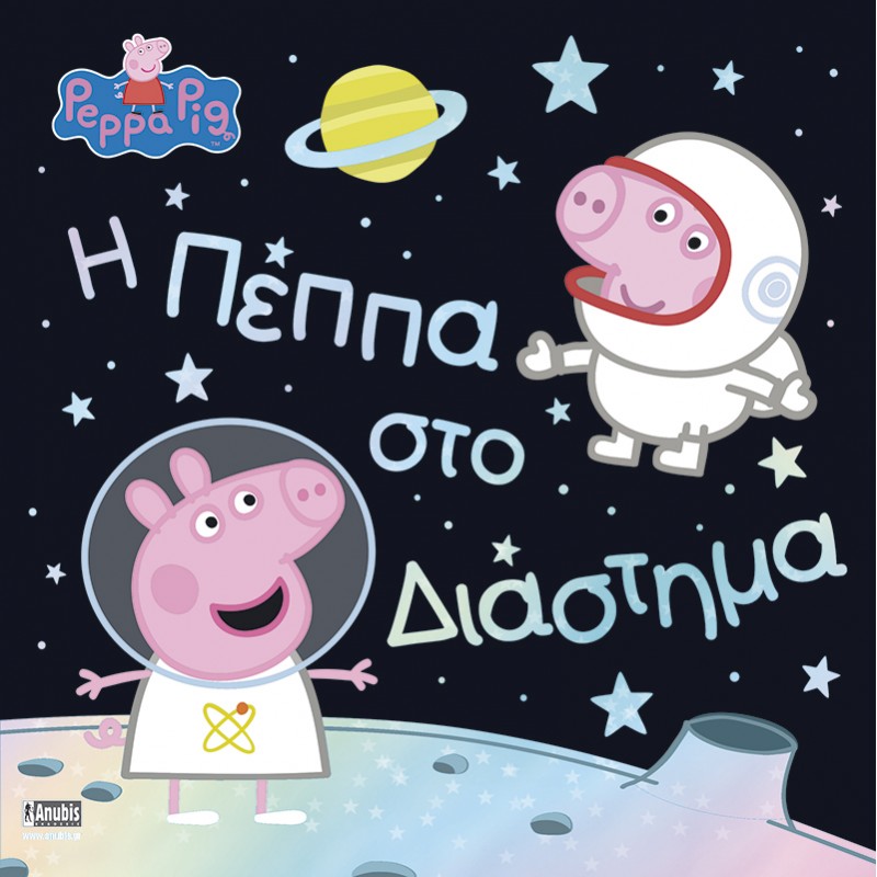 Παιδικό Βιβλίο - Peppa Pig: Η Πέππα στο Διάστημα ΑΠΟ 6-9 ΕΤΩΝ 