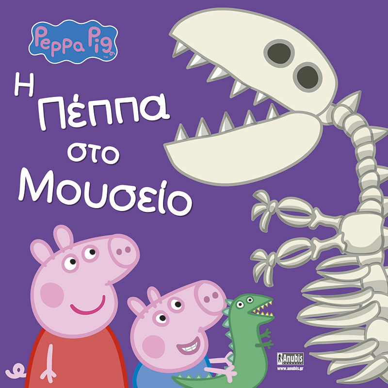 Παιδικό Βιβλίο - Peppa Pig: Η Πέππα στο Μουσείο ΑΠΟ 4-6 ΕΤΩΝ