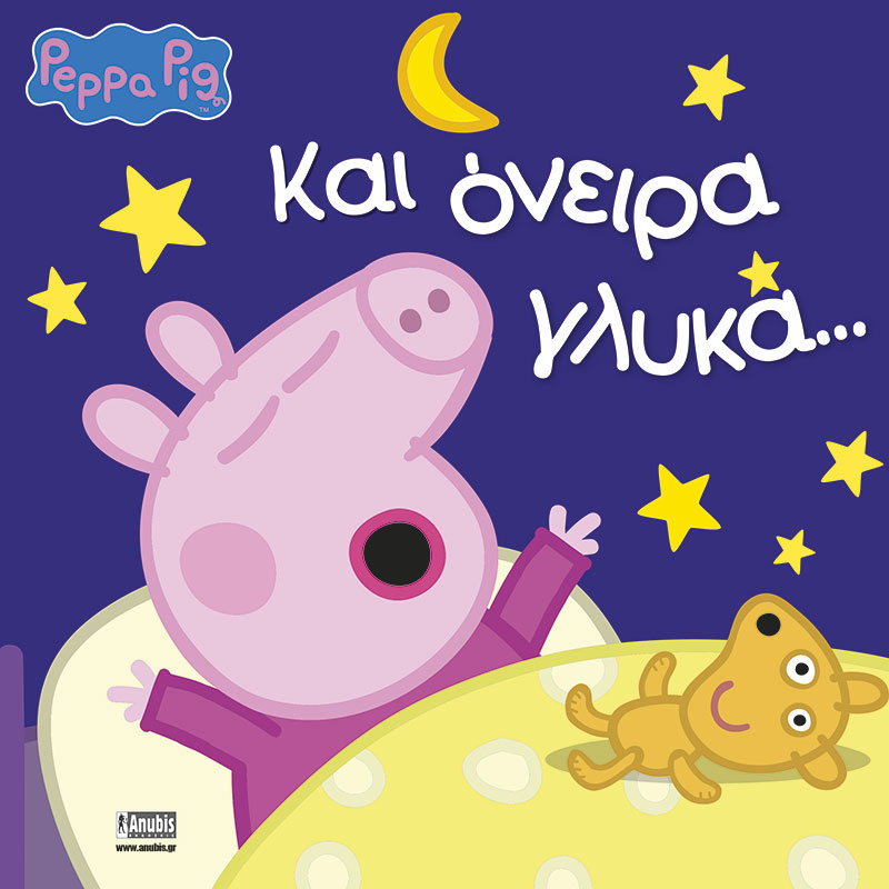 Παιδικό Βιβλίο - Peppa Pig: Και όνειρα γλυκά… ΑΠΟ 4-6 ΕΤΩΝ