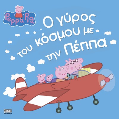 Peppa Pig: Ο γύρος του κόσμου με την Πέππα