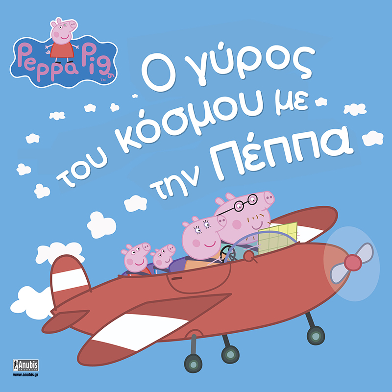 Παιδικό Βιβλίο - Peppa Pig: Ο γύρος του κόσμου με την Πέππα ΑΠΟ 6-9 ΕΤΩΝ 