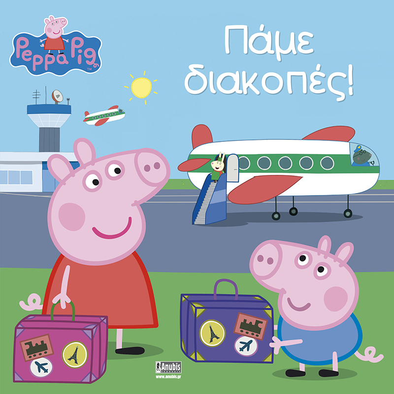 Παιδικό Βιβλίο - Peppa Pig: Πάμε διακοπές! ΑΠΟ 4-6 ΕΤΩΝ