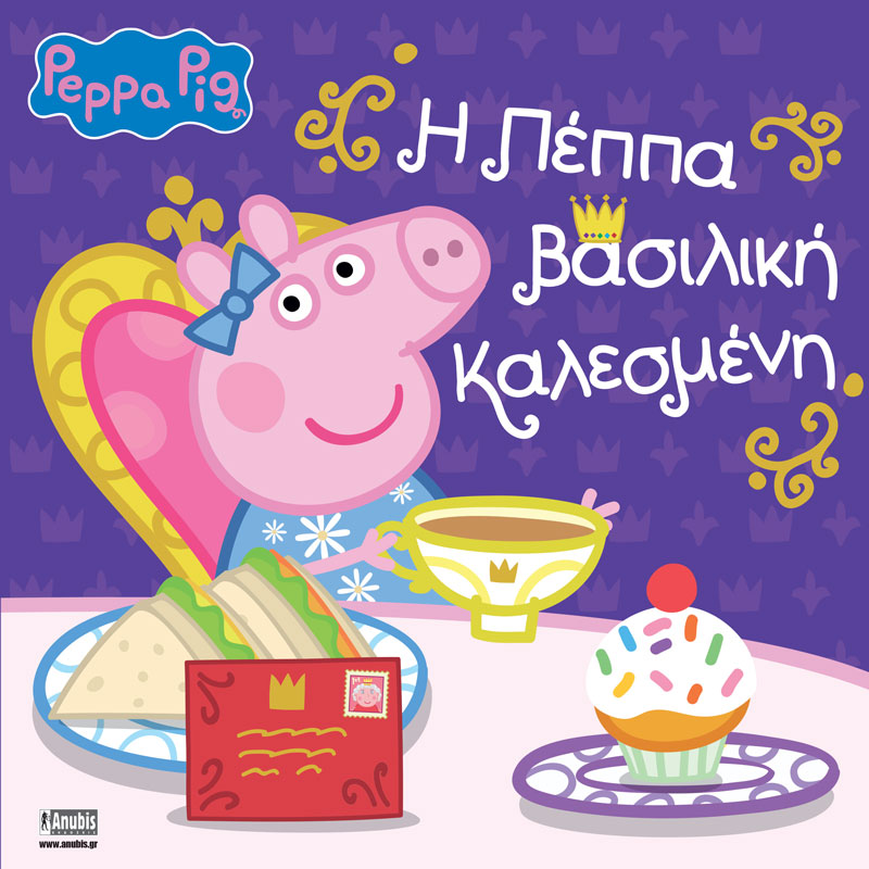 Παιδικό Βιβλίο - Peppa Pig: Η Πέππα βασιλική καλεσμένη ΑΠΟ 4-6 ΕΤΩΝ