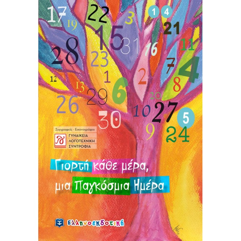 Παιδικό Βιβλίο - Γιορτή κάθε μέρα, μια Παγκόσμια Ημέρα Λογοτεχνία για παιδιά και νέους
