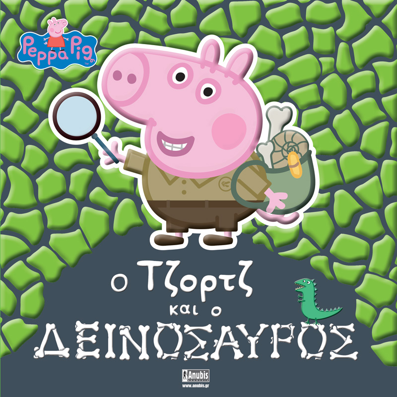 Παιδικό Βιβλίο - Peppa Pig: Ο Τζορτζ και ο Δεινόσαυρος ΑΠΟ 4-6 ΕΤΩΝ