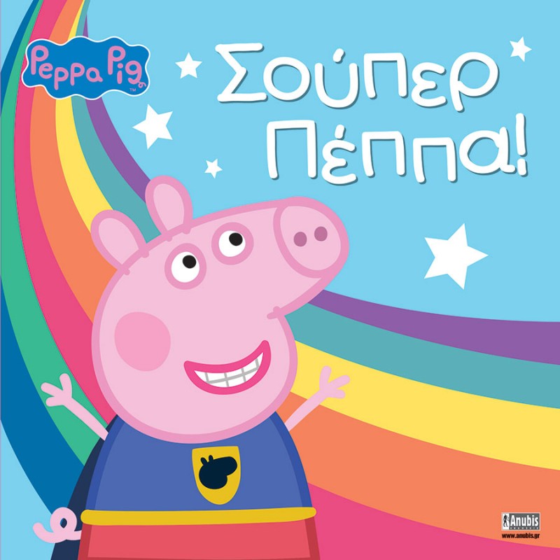 Παιδικό Βιβλίο - Peppa Pig: Σούπερ Πέππα! ΑΠΟ 6-9 ΕΤΩΝ 