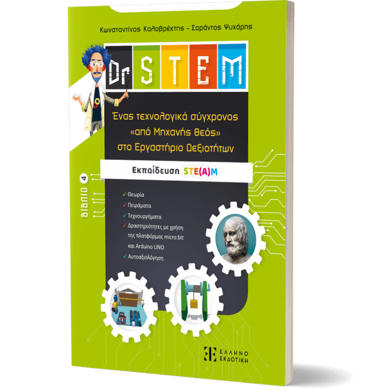Παιδικό Βιβλίο - Dr STEM - Ένας τεχνολογικά σύγχρονος «από Μηχανής θεός» στο Εργαστήριο Δεξιοτήτων - Βιβλίο 4 Γνώσεων 