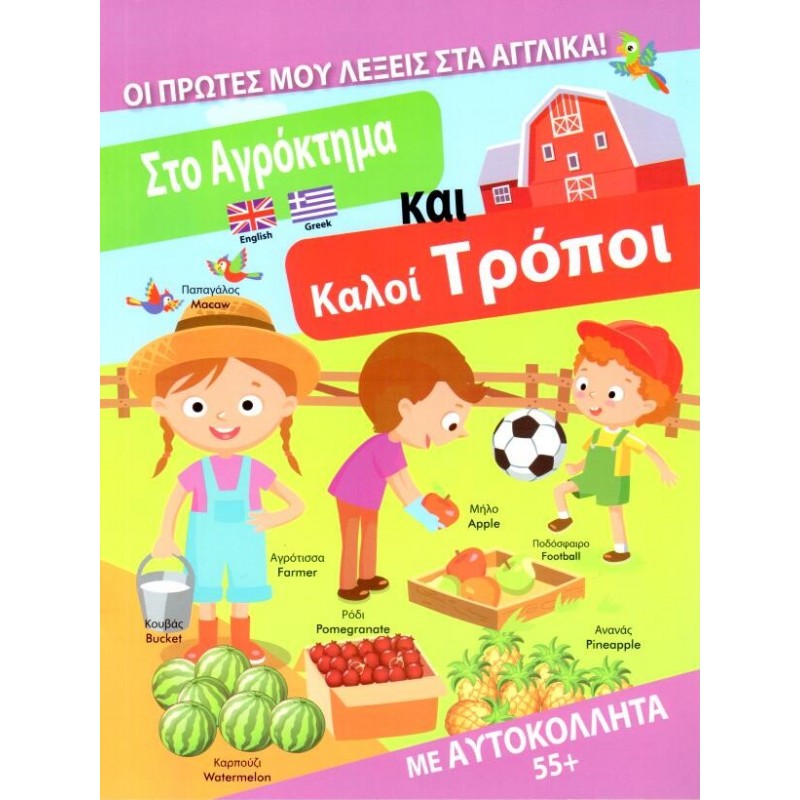 Παιδικό Βιβλίο - Οι πρώτες μου λέξεις στα αγγλικά – Στο αγρόκτημα & Καλοί τρόποι ΒΙΒΛΙΑ ΜΕ ΑΥΤΟΚΟΛΛΗΤΑ 