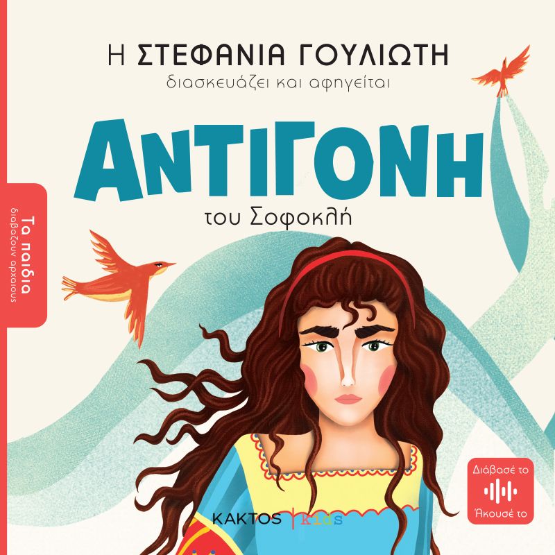 Παιδικό Βιβλίο - Αντιγόνη του Σοφοκλή  Τα παιδιά διαβάζουν αρχαίους Μυθολογία - Ιστορία