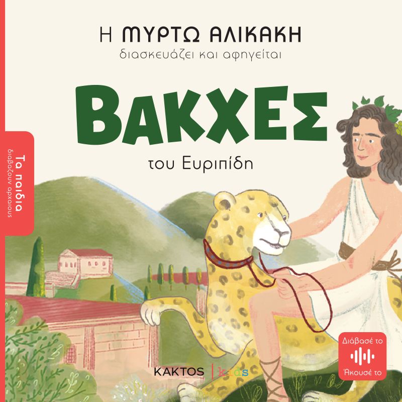 Παιδικό Βιβλίο - Βάκχες του Ευριπίδη Μυθολογία - Ιστορία