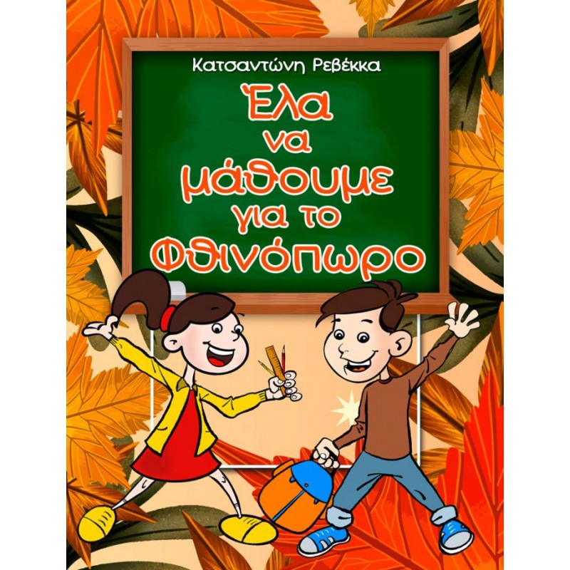 Παιδικό Βιβλίο - Έλα να μάθουμε για το Φθινόπωρο ΒΙΒΛΙΑ ΜΕ ΔΡΑΣΤΗΡΙΟΤΗΤΕΣ