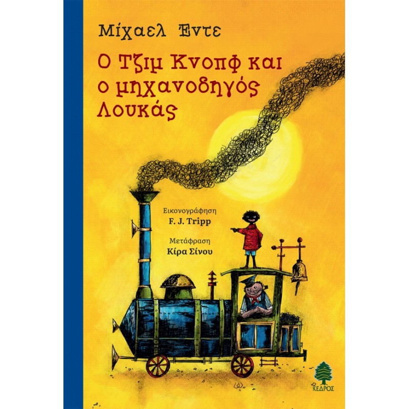 Παιδικό Βιβλίο - Ο ΤΖΙΜ ΚΝΟΠΦ ΚΑΙ Ο ΜΗΧΑΝΟΔΗΓΟΣ ΛΟΥΚΑΣ Λογοτεχνία για παιδιά και νέους