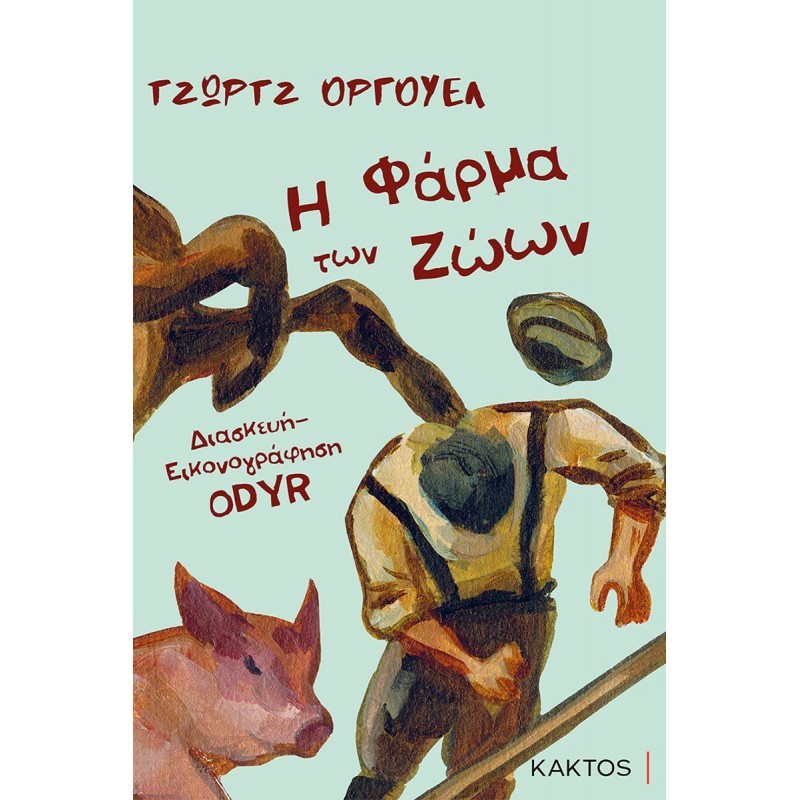 Η Φάρμα των ζώων Graphic Novel Ξένη λογοτεχνία (μεταφρασμένη)