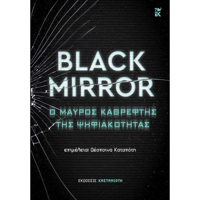 Black Mirror: Ο μαύρος καθρέφτης της ψηφιακότητας Δοκίμια - Μελέτες 