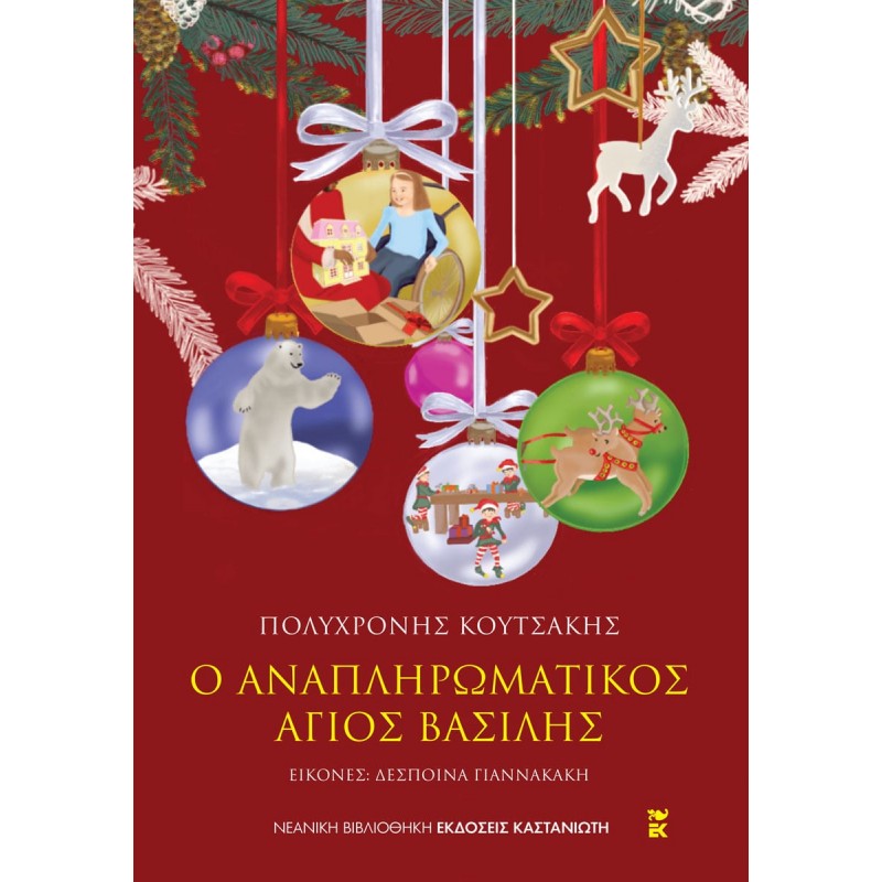Παιδικό Βιβλίο - Ο αναπληρωματικός Άγιος Βασίλης ΑΠΟ 9 ΕΤΩΝ 