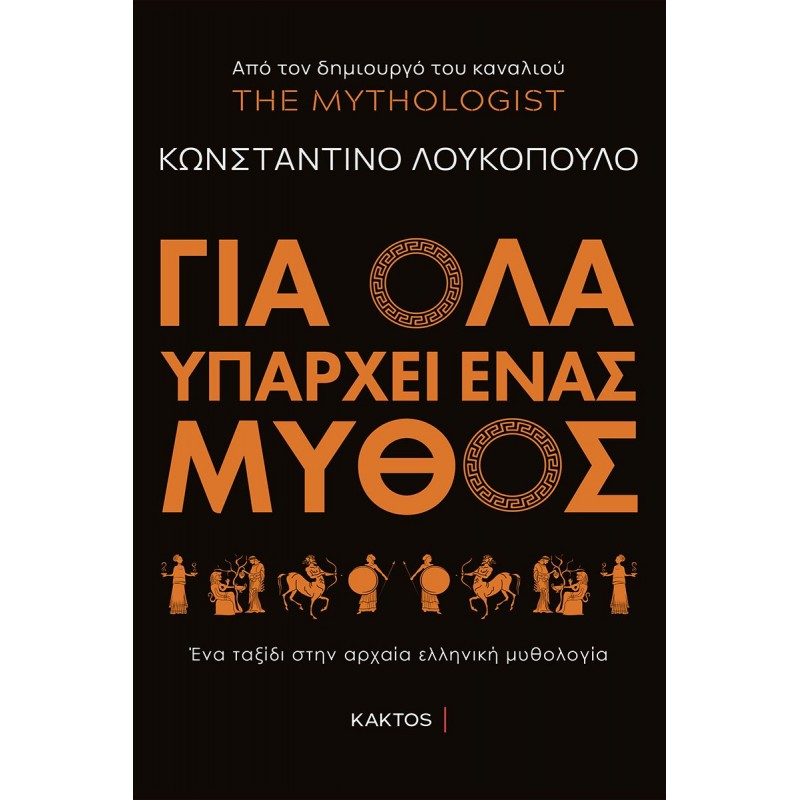Για όλα υπάρχει ένας μύθος  Ένα ταξίδι στην αρχαία ελληνική μυθολογία Δοκίμια - Μελέτες 