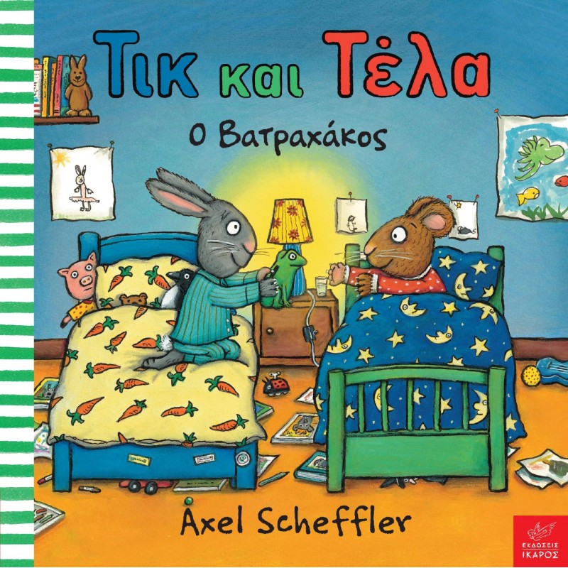 Παιδικό Βιβλίο - Τικ και Τέλα: Ο βατραχάκος ΑΠΟ 1-3 ΕΤΩΝ