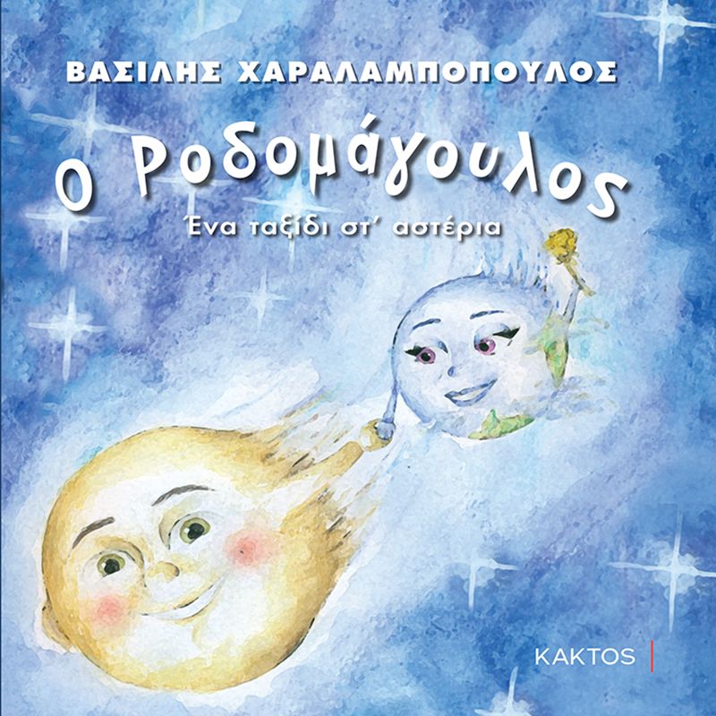 Παιδικό Βιβλίο - Ο Ροδομάγουλος ΑΠΟ 1-3 ΕΤΩΝ