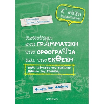 Ασκούμαι στη Γραμματική, την Ορθογραφία και την Έκθεση κάθε ενότητας του σχολικού βιβλίου της γλώσσας Ε΄ Δημοτικού