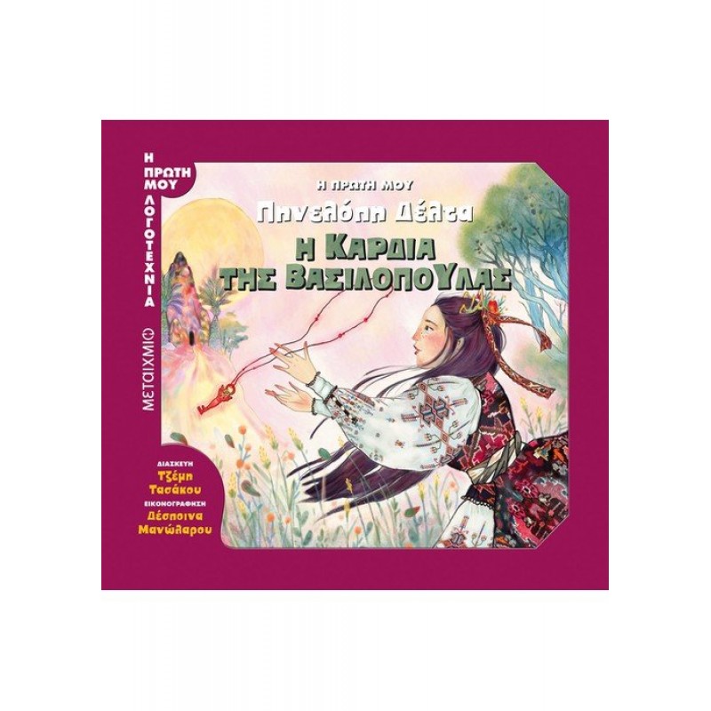 Παιδικό Βιβλίο - Η πρώτη μου Πηνελόπη Δέλτα: Η καρδιά της βασιλοπούλας 