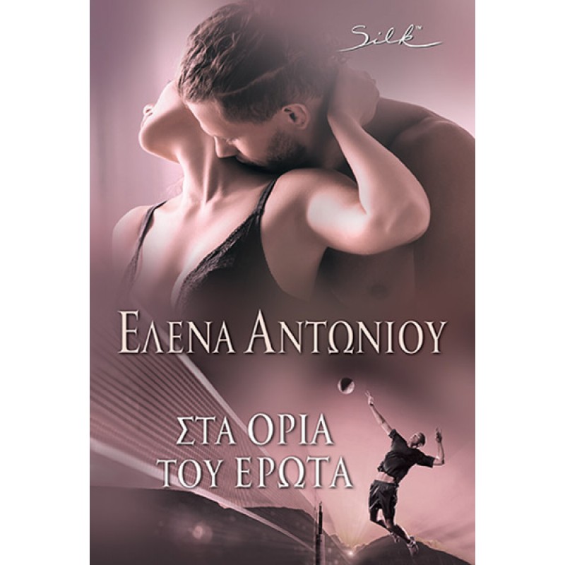 Στα Όρια του Έρωτα Ελληνική λογοτεχνία 