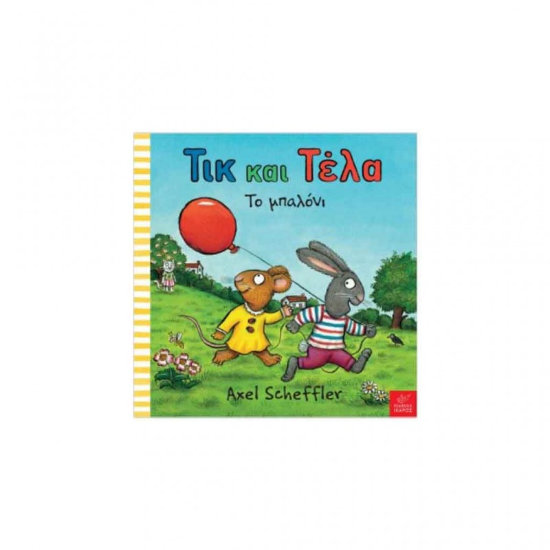 Παιδικό Βιβλίο - Τικ και Τέλα: Το μπαλόνι ΑΠΟ 1-3 ΕΤΩΝ