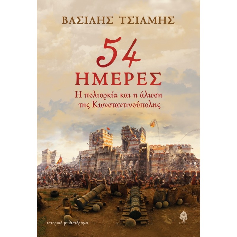 54 ΗΜΕΡΕΣ. Η πολιορκία και η άλωση της Κωνσταντινούπολης Ιστορικό μυθιστόρημα 