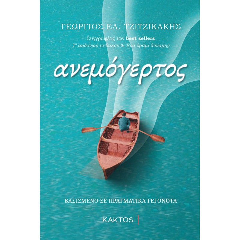 Ανεμόγερτος Ελληνική λογοτεχνία 